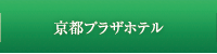 京都プラザホテル